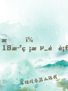 我，18歲無敵